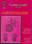 کتاب شیمی معدنی 2 ج 2 (آقا بزرگ/جهادتربیت معلم)