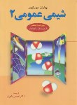 کتاب شیمی عمومی ج2 (مورتیمر/یاوری/و6/علوم دانشگاهی)