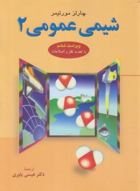 شیمی عمومی ج2 (مورتیمر/یاوری/و6/علوم دانشگاهی)