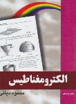 کتاب رهیافت حل مسئله در الکترومغناطیس (دیانی/نص)