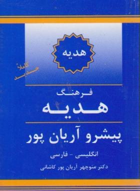 فرهنگ انگلیسی فارسی پیشرو هدیه (آریانپور/جهان رایانه)