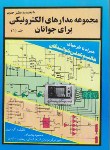 کتاب مجموعه مدارهای الکترونیکی برای جوانان ج1 (بخت آور/دانیال)