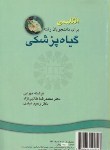 کتاب انگلیسی گیاه پزشکی (مهرابی/سمت/402)