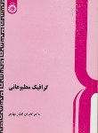 کتاب گرافیک مطبوعاتی (افشارمهاجر/سمت/414)