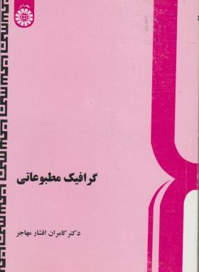 گرافیک مطبوعاتی (افشارمهاجر/سمت/414)