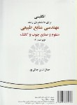 کتاب انگلیسی مهندسی منابع طبیعی صنایع چوب و کاغذ(جلالی پور/سمت/424)