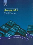 کتاب برنامه ریزی مسکن (پورمحمدی/سمت/426)