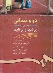 کتاب دوومیدانی ج2(پرش ها وپرتاب ها/شادمهر/سمت/437)