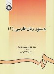کتاب دستور زبان فارسی 1 (وحیدیان کامیار/سمت/438)