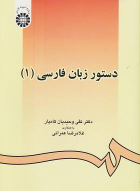 دستور زبان فارسی 1 (وحیدیان کامیار/سمت/438)