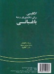 کتاب انگلیسی باغبانی HORTICULTURE SCIENCE (ملکونیان/سمت/439)
