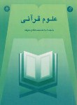 کتاب علوم قرآنی (معرفت/سمت/449)