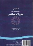 کتاب انگلیسی علوم آزمایشگاهی (صبوری/سمت/450)