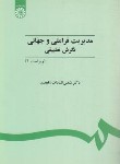 کتاب مدیریت فراملی وجهانی نگرش تطبیقی(زاهدی/و2/سمت/451)*
