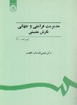 کتاب مدیریت فراملیتی وجهانی نگرش تطبیقی(زاهدی/و1/سمت/451)*