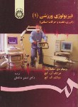 کتاب فیزیولوژی ورزش ج1 (آردل/خالدان/سمت/471)