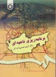 کتاب برنامه ریزی ناحیه ای(حسین زاده دلیر/سمت/482)