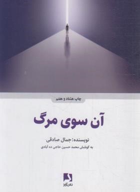 آن سوی مرگ (جمال صادقی/ذهن آویز)