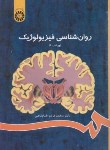 کتاب روانشناسی فیزیولوژیک (خداپناهی/سمت/486)