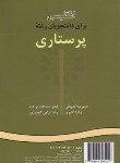 کتاب انگلیسی پرستاری NURSING (کیهانی/سمت/520)