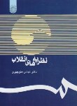 کتاب نظریه های انقلاب (منوچهری/سمت/518)