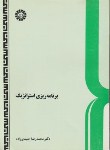 کتاب برنامه ریزی استراتژیک(حمیدی زاده/سمت/511)