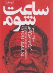 کتاب ساعت شوم (گابریل گارسیا مارکز/حمیدی زاده/آتیسا)