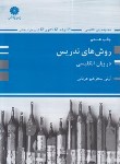 کتاب روش های تدریس در زبان انگلیسی TEACHING (ارشد/پوران پژوهش)