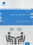 کتاب علوم تربیتی1و3 (ارشد/اصول فلسفه تربیت اسلامی/پوران پژوهش/ KA)