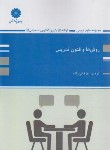 کتاب روش ها و فنون تدریس (ارشد/عرفانی زاده/پوران پژوهش)