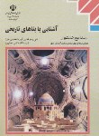 کتاب آشنایی با بناهای تاریخی (منابع کنکور هنر/تقوایی/مدرسه/1018)