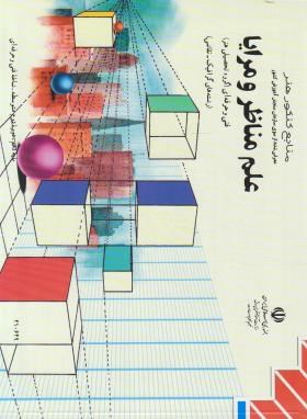 علم مناظر و مرایا (منابع کنکورهنر/شریف آبادی/مدرسه/1009)