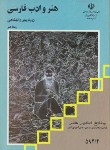 کتاب هنر و ادب فارسی پیش (منابع کنکورهنر/غلام/مدرسه/1007)