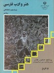 کتاب هنر و ادب فارسی پیش (منابع کنکورهنر/غلام/مدرسه/1007)