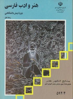 هنر و ادب فارسی پیش (منابع کنکورهنر/غلام/مدرسه/1007)