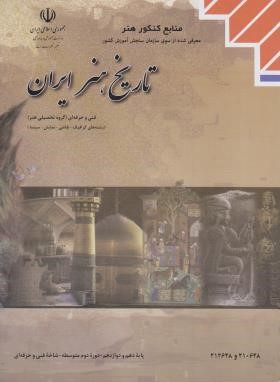 تاریخ هنر ایران (منابع کنکور هنر/محمدی/مدرسه/1006)