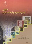 کتاب آشنایی بامیراث هنری و فرهنگی ایران (منابع کنکورهنر/مدرسه/1005)