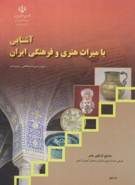 آشنایی بامیراث هنری و فرهنگی ایران (منابع کنکورهنر/مدرسه/1005)