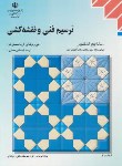 کتاب ترسیم فنی و نقشه کشی (منابع کنکورهنر/مدرسه/1002)