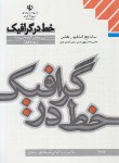 کتاب خط در گرافیک (منابع کنکورهنر/نجابتی/مدرسه/1001)