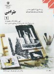 کتاب طراحی 1 (منابع کنکور هنر/شاپوریان/مدرسه/1000)