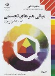 کتاب مبانی هنرهای تجسمی (منابع کنکور هنر/حسینی راد/مدرسه/998)