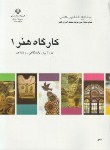 کتاب کارگاه هنر 1 پیش (منابع کنکور هنر/اصلانی/مدرسه/995)