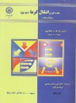 کتاب مقدمه ای برانتقال گرما ج1 (اینکروپرا/رستمی/و4/صنعتی اصفهان)
