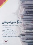 کتاب قانون‏امورگمرکی‏ و یادداشت های توضیحی 1403 (بنایی/پژوهشهای بازرگانی)