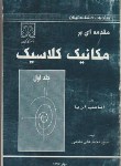 کتاب مقدمه ای برمکانیک کلاسیک ج1(آریا/مقیمی/دانشگاه گیلان)*