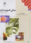 کتاب مبانی تصویرسازی (منابع کنکورهنر/شباهنگی/مدرسه/1017)