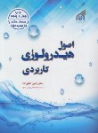 کتاب اصول هیدرولوژی کاربردی (امین علیزاده/و8/دانشگاه امام رضا)