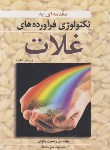 کتاب مقدمه ای به تکنولوژی فرآورده های غلات (پایان/آییژ)