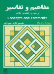 کتاب ترجمهCONCEPTS & COMMENTS EDI 2(رحیم زاده/رهنما)
